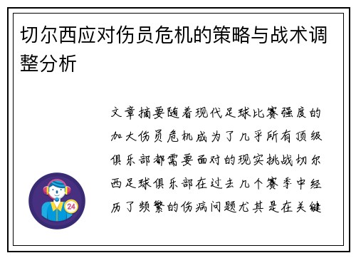 切尔西应对伤员危机的策略与战术调整分析