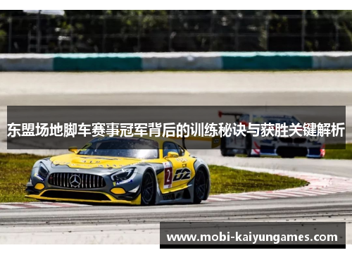 东盟场地脚车赛事冠军背后的训练秘诀与获胜关键解析