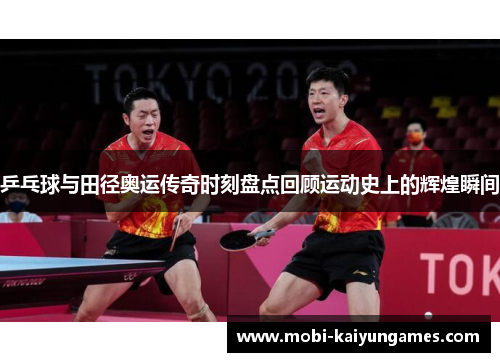 乒乓球与田径奥运传奇时刻盘点回顾运动史上的辉煌瞬间