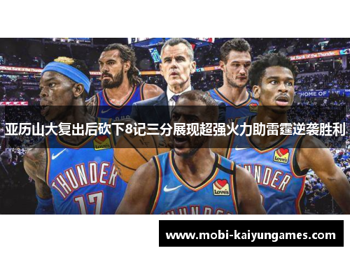 亚历山大复出后砍下8记三分展现超强火力助雷霆逆袭胜利