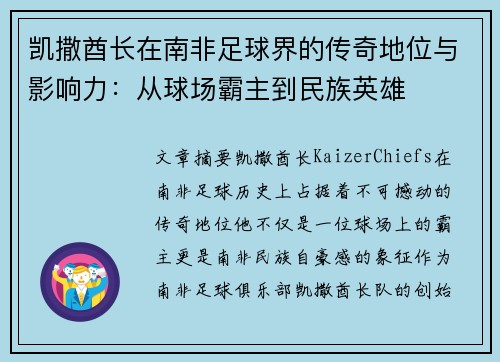 凯撒酋长在南非足球界的传奇地位与影响力：从球场霸主到民族英雄