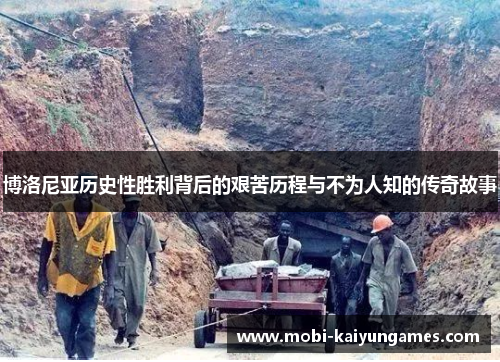 博洛尼亚历史性胜利背后的艰苦历程与不为人知的传奇故事