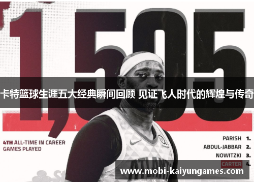 卡特篮球生涯五大经典瞬间回顾 见证飞人时代的辉煌与传奇