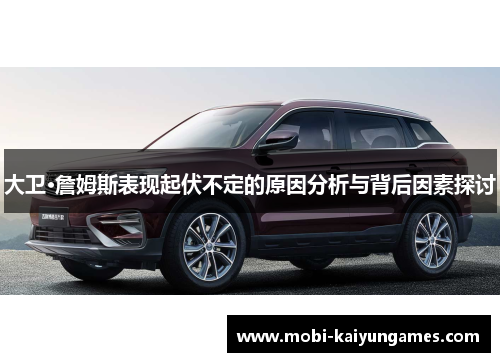 大卫·詹姆斯表现起伏不定的原因分析与背后因素探讨