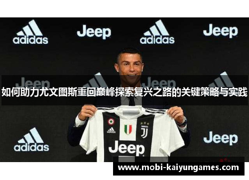 如何助力尤文图斯重回巅峰探索复兴之路的关键策略与实践