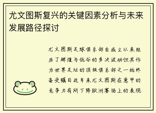 尤文图斯复兴的关键因素分析与未来发展路径探讨
