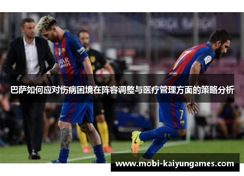巴萨如何应对伤病困境在阵容调整与医疗管理方面的策略分析
