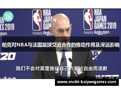 帕克对NBA与法国篮球交流合作的推动作用及深远影响