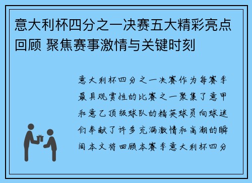 意大利杯四分之一决赛五大精彩亮点回顾 聚焦赛事激情与关键时刻