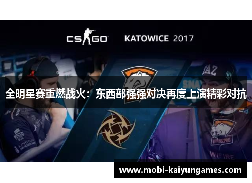 全明星赛重燃战火：东西部强强对决再度上演精彩对抗