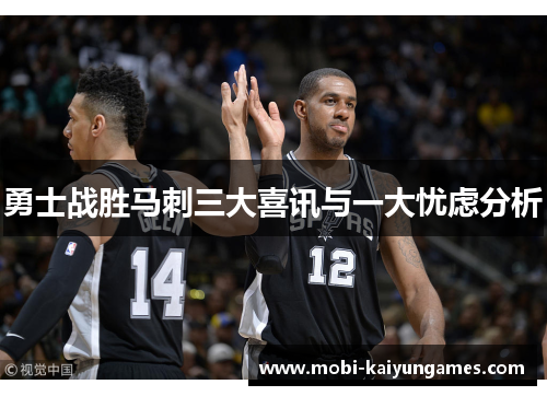 勇士战胜马刺三大喜讯与一大忧虑分析