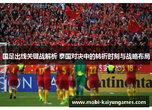 国足出线关键战解析 泰国对决中的转折时刻与战略布局