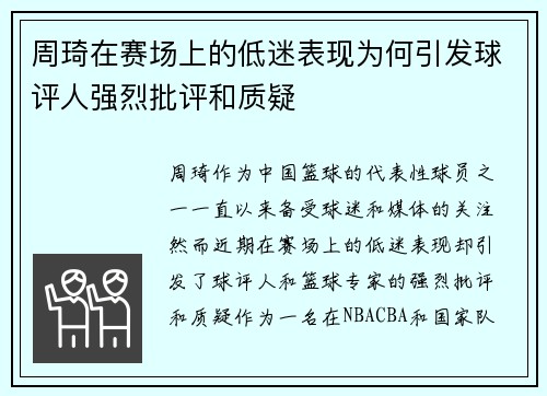 周琦在赛场上的低迷表现为何引发球评人强烈批评和质疑