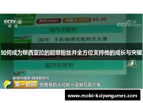 如何成为穆西亚拉的超级粉丝并全方位支持他的成长与突破