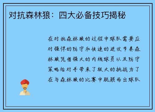 对抗森林狼：四大必备技巧揭秘