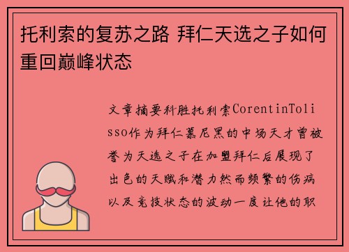 托利索的复苏之路 拜仁天选之子如何重回巅峰状态