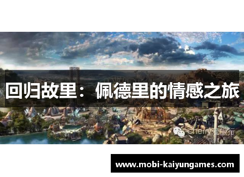 回归故里：佩德里的情感之旅