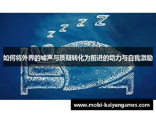 如何将外界的嘘声与质疑转化为前进的动力与自我激励