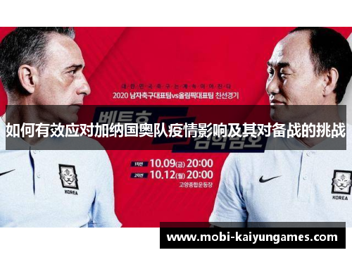 如何有效应对加纳国奥队疫情影响及其对备战的挑战