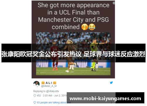 张康阳欧冠奖金公布引发热议 足球界与球迷反应激烈