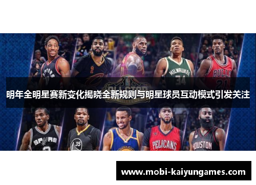 明年全明星赛新变化揭晓全新规则与明星球员互动模式引发关注