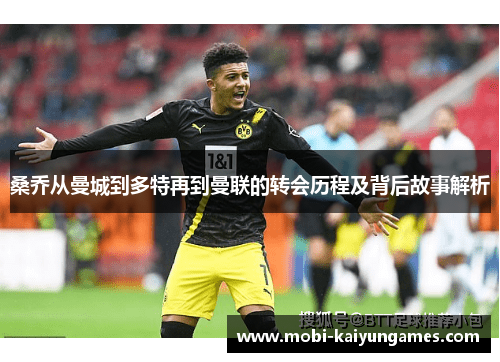 桑乔从曼城到多特再到曼联的转会历程及背后故事解析