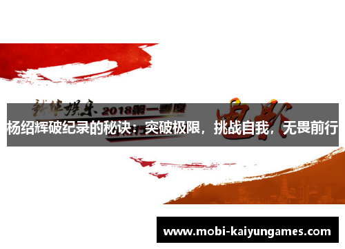 杨绍辉破纪录的秘诀：突破极限，挑战自我，无畏前行