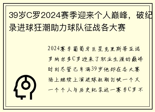 39岁C罗2024赛季迎来个人巅峰，破纪录进球狂潮助力球队征战各大赛