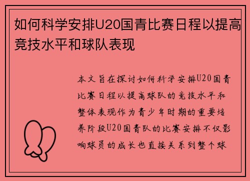 如何科学安排U20国青比赛日程以提高竞技水平和球队表现