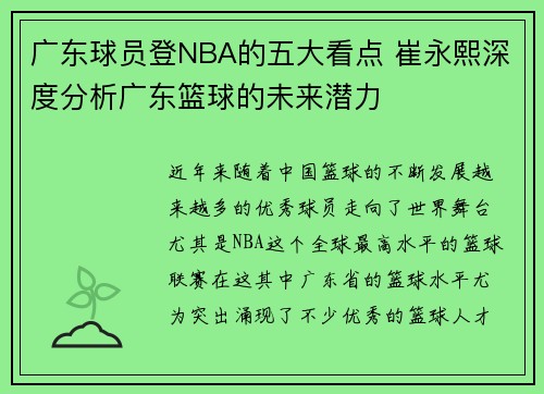 广东球员登NBA的五大看点 崔永熙深度分析广东篮球的未来潜力
