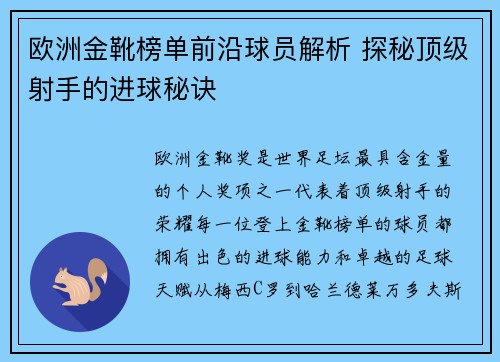 欧洲金靴榜单前沿球员解析 探秘顶级射手的进球秘诀