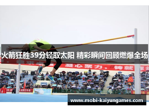 火箭狂胜39分轻取太阳 精彩瞬间回顾燃爆全场