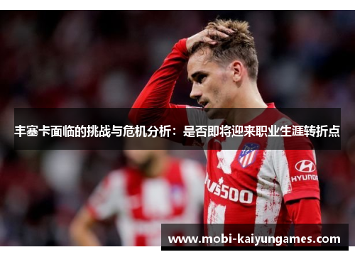 丰塞卡面临的挑战与危机分析：是否即将迎来职业生涯转折点