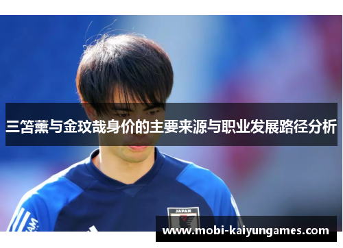 三笘薰与金玟哉身价的主要来源与职业发展路径分析
