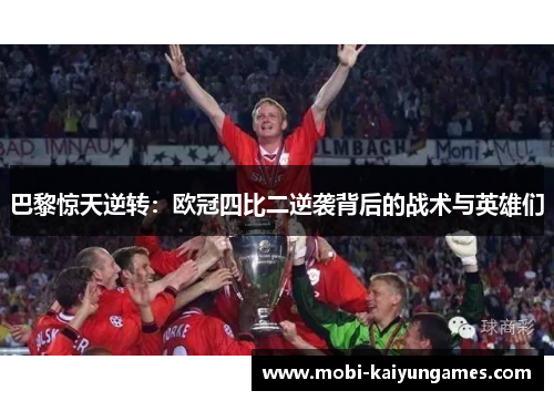 巴黎惊天逆转：欧冠四比二逆袭背后的战术与英雄们