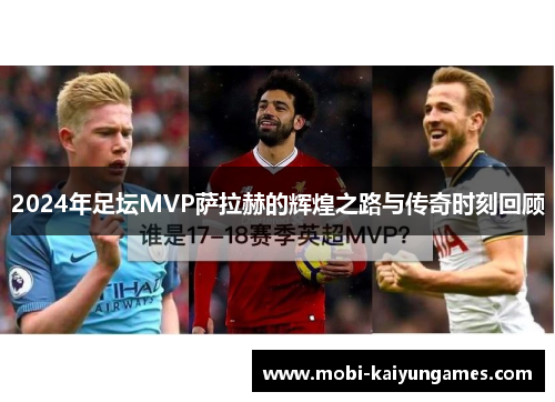 2024年足坛MVP萨拉赫的辉煌之路与传奇时刻回顾