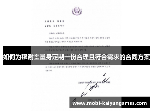 如何为穆谢奎量身定制一份合理且符合需求的合同方案