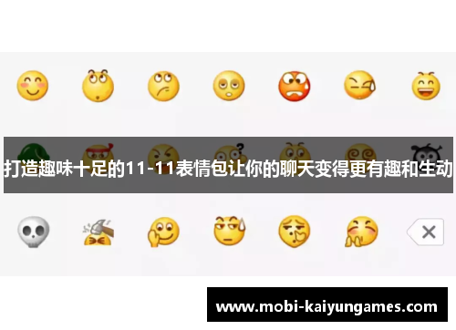 打造趣味十足的11-11表情包让你的聊天变得更有趣和生动