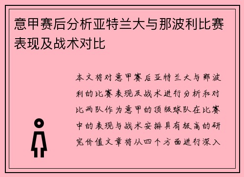 意甲赛后分析亚特兰大与那波利比赛表现及战术对比