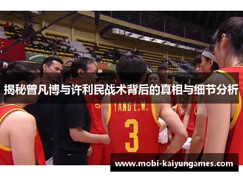 揭秘曾凡博与许利民战术背后的真相与细节分析