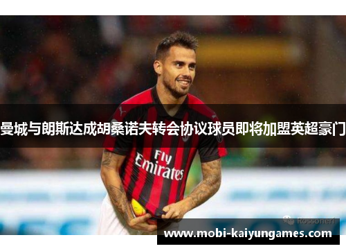 曼城与朗斯达成胡桑诺夫转会协议球员即将加盟英超豪门