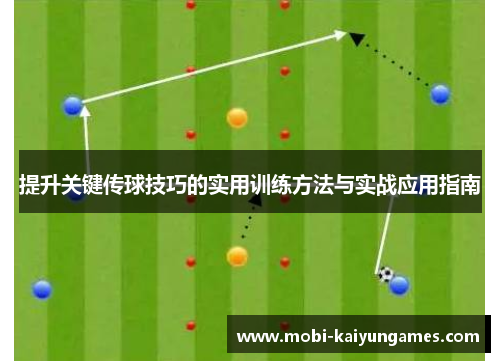 提升关键传球技巧的实用训练方法与实战应用指南
