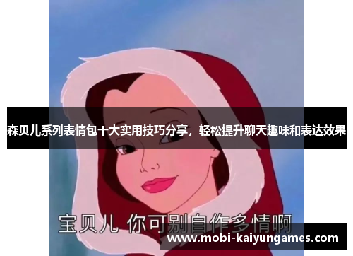 森贝儿系列表情包十大实用技巧分享，轻松提升聊天趣味和表达效果