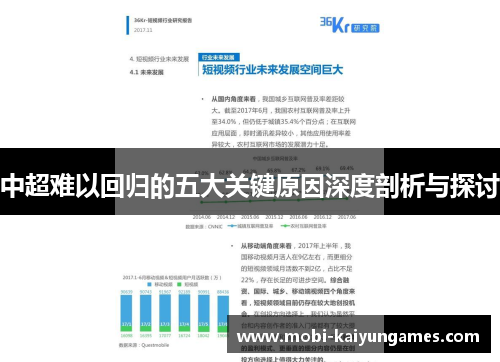 中超难以回归的五大关键原因深度剖析与探讨