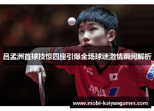 吕孟洲首球技惊四座引爆全场球迷激情瞬间解析