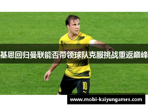 基恩回归曼联能否带领球队克服挑战重返巅峰