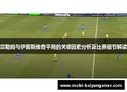 富勒姆与伊普斯维奇平局的关键因素分析及比赛细节解读