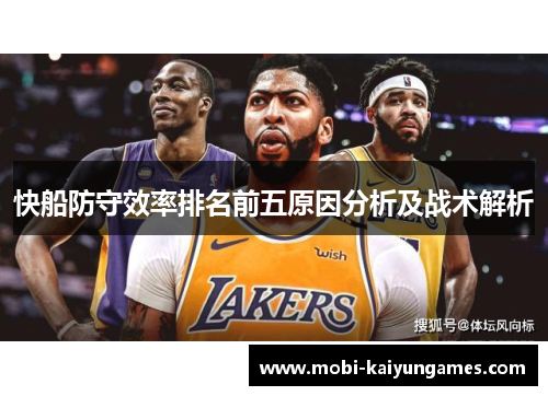快船防守效率排名前五原因分析及战术解析