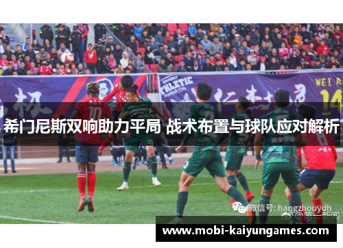 希门尼斯双响助力平局 战术布置与球队应对解析