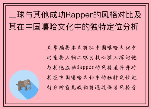 二球与其他成功Rapper的风格对比及其在中国嘻哈文化中的独特定位分析